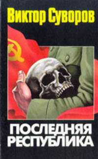 Последняя республика. Почему Советский Союз проиграл Вторую мировую войну?