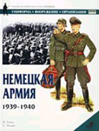 Немецкая армия, 1939-1945 - (Военно-историческая серия "Солдатъ": Униформа. Вооружение. О)