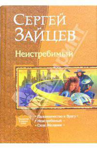 Неистребимый: Паломничество к Врагу; Неистребимый; Сила Желания
