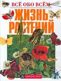 Жизнь растений / Пер. с ит. - (Все обо всем. Планета детства)