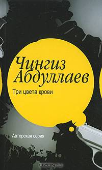 Три цвета крови: Роман - (Черный квадрат) [мяг.]