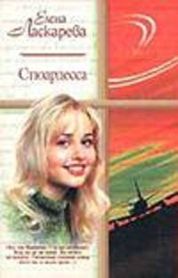 Стюардесса /Жен.ром(м).