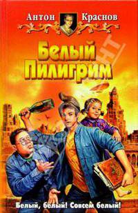 Белый Пилигрим: Фантастический роман - (Белянин и компания)