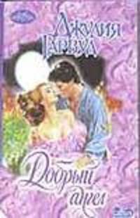 Добрый ангел: Роман / Пер. с англ. - (Очарование. Мини-шарм)