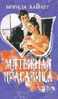 Мятежная красавица: Роман /Пер. с англ. - (Мини-Шарм)