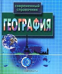 География. - (Современный справочник)
