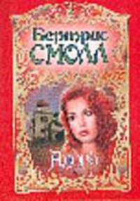 Адора: Роман /Пер. с англ.
