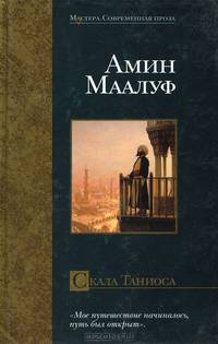 Скала Таниоса: Роман / Пер. с фр. - (Мастера. Современная проза)