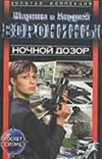 Ночной дозор - (Золотая коллекция)