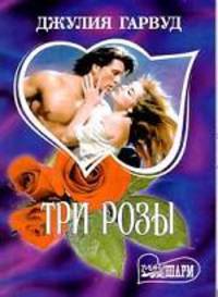 Три розы: Роман /Пер. с англ.