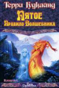 Пятое правило волшебника, или Дух огня: Роман в 2 кн. Кн.1 /Пер. с англ. - (Век Дракона)