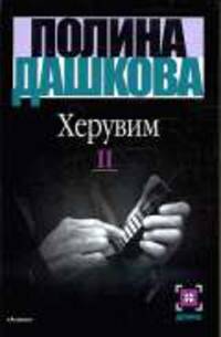 Херувим. В 2 книгах. Кн.2: Роман.