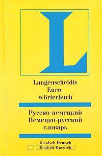 Русско-немецкий и немецко-русский словарь/ Langenscheidts Euroworterbuch Russisch-Deutsch Deutsch-Russisch