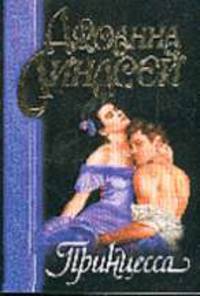 Принцесса: Роман / Пер. с англ. Ю.А. Илиади