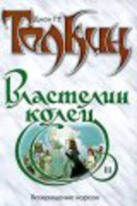Властелин Колец. Трилогия. Кн. 3. Возвращение короля [вне серии, бел.]