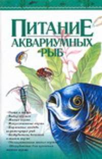Питание аквариумных рыб