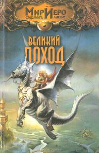 Великий поход - (Мир Иеро Стерлинга Ланье)