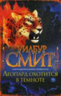 Леопард охотится в темноте - (The International Bestseller)