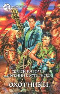 Охотники: Фантастический роман