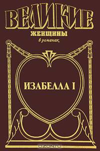 Изабелла I: Крест королевы - (Ваша тайна)