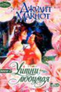 Уитни, любимая. В 2 кн. Кн. 2 - (Очарование)