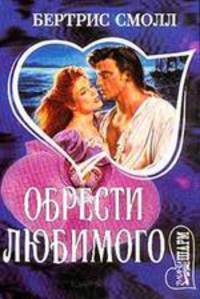 Обрести любимого