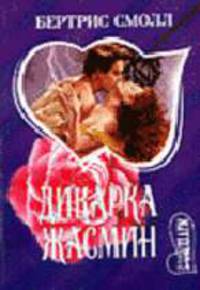 Дикарка Жасмин: Роман. /Пер. с англ. Соколовых А. и С. - (Мини-Шарм)