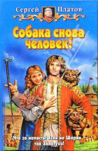 Собака снова человек!: Фантастический роман / Рис. на переплете И.Воронина - (Белянин и компания)