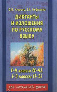 Диктанты и изложения по русскому языку для 1-4 классов четырехлетней, 1-3 классов трехлетней начальной школы