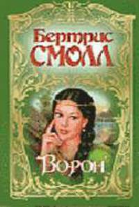 Ворон: Роман / Пер. с англ.