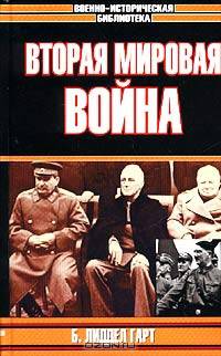 Вторая мировая война /Пер. с англ. - (Военно-историческая библиотека)