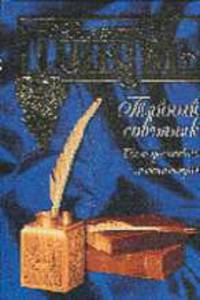 Тайный Советник