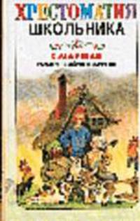 Робин-Бобин и другие: Избранные переводы; Предисл. Чутковой Л. - (Хрестоматия школьника)