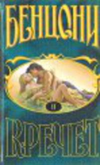 Кречет: Роман. В 4 кн. Кн. 2 / Пер. с фр. С. Елистратова
