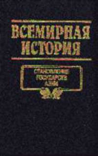 Всемирная история. Том 5. Становление государств Азии