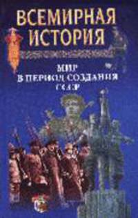 Всемирная история: Мир в период создания СССР
