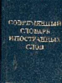 Современный словарь иностранных слов
