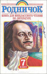 Родничок. Книга для внеклассного чтения по литературе в 7 классе