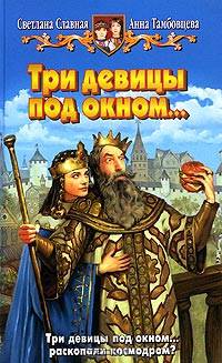 Три девицы под окном...: Фантастический роман