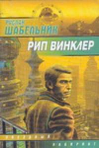 Рип Винклер - (Звездный лабиринт)