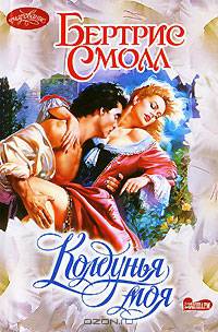 Колдунья моя: Роман /Пер. с англ.
