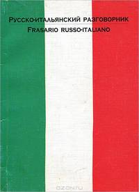 Русско-итальянский разговорник / Frasario russo-italiano