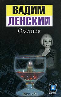 Охотник - (Детектив)