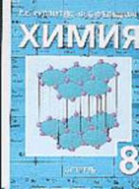 Химия: 8 класс: Учебник для общеобразовательных учреждений + CD