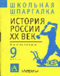 История России. ХХ в.: 9 кл.: Справ. материалы - (Школьная шпаргалка)