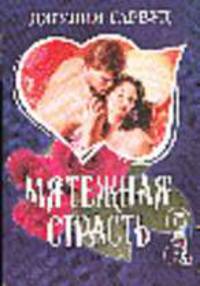 Мятежная страсть: Роман /Пер. с англ. - (мини-Шарм)
