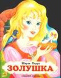 Золушка /КВ