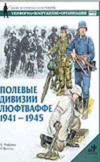 Полевые дивизии Люфтваффе, 1941-1945 - (Военно-историческая серия "Солдатъ": Униформа. Вооружение)