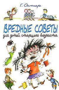 Вредные советы для детей старшего возраста /Худ. Мартынов А.Е.