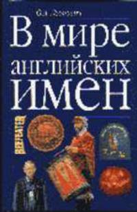 В мире английских имен: Учеб. пособие по лексикологии - 2-е изд.